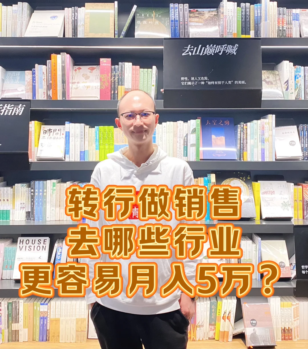 转行做销售，去哪些行业更容易月入5万？