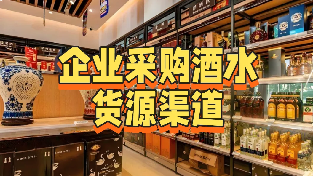 企业采购酒水货源渠道