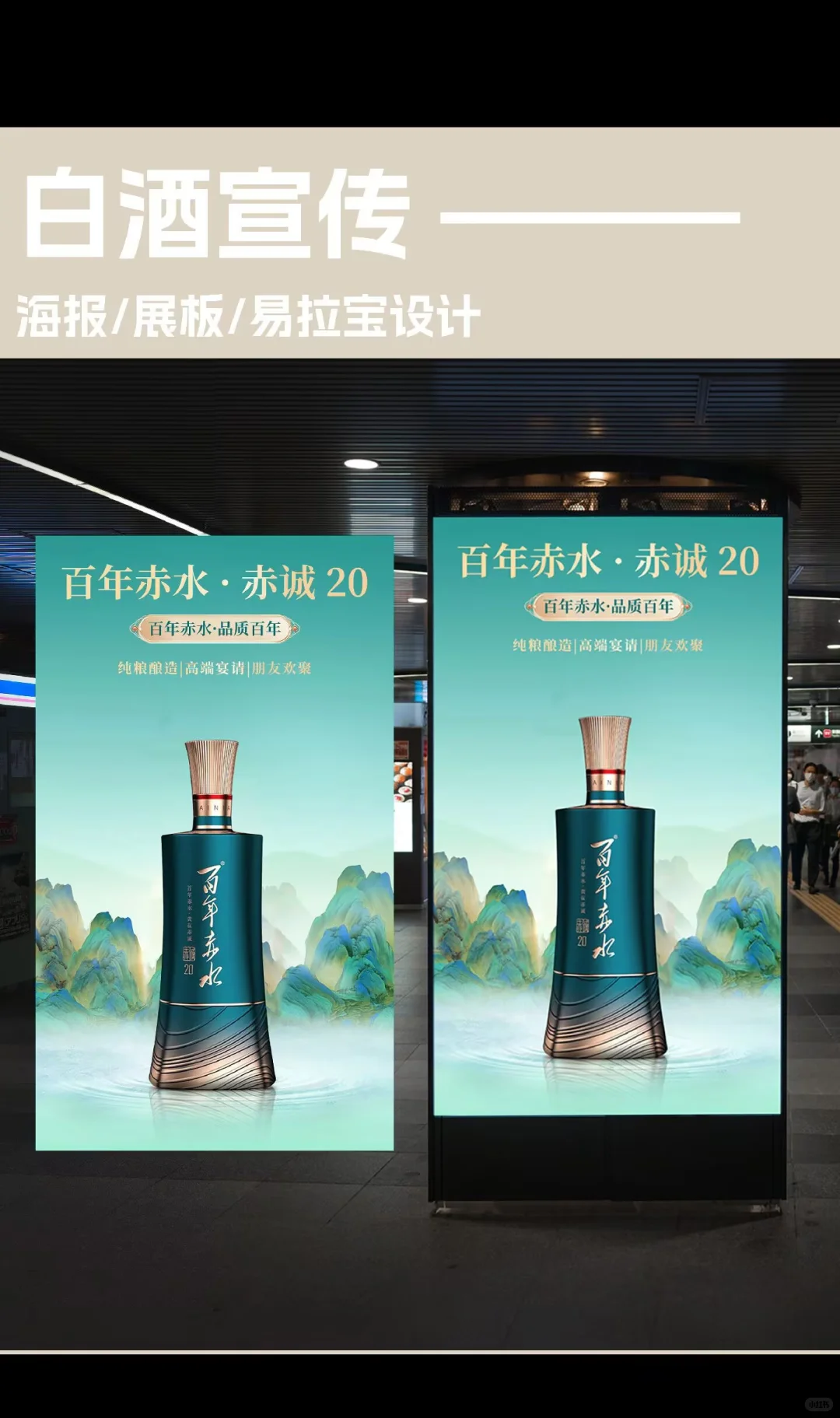 白酒宣传海报/展板/易拉宝设计｜海报设计