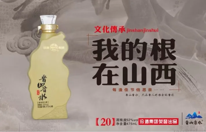 晋山晋水：“清香白酒，文创典范”