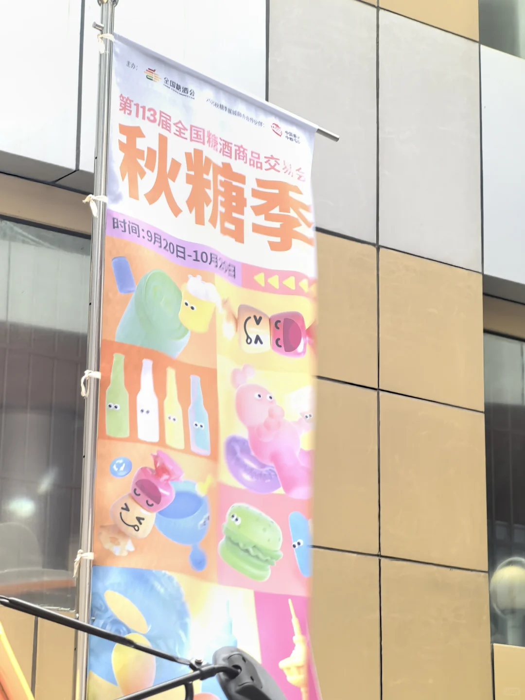 南京秋糖季打卡