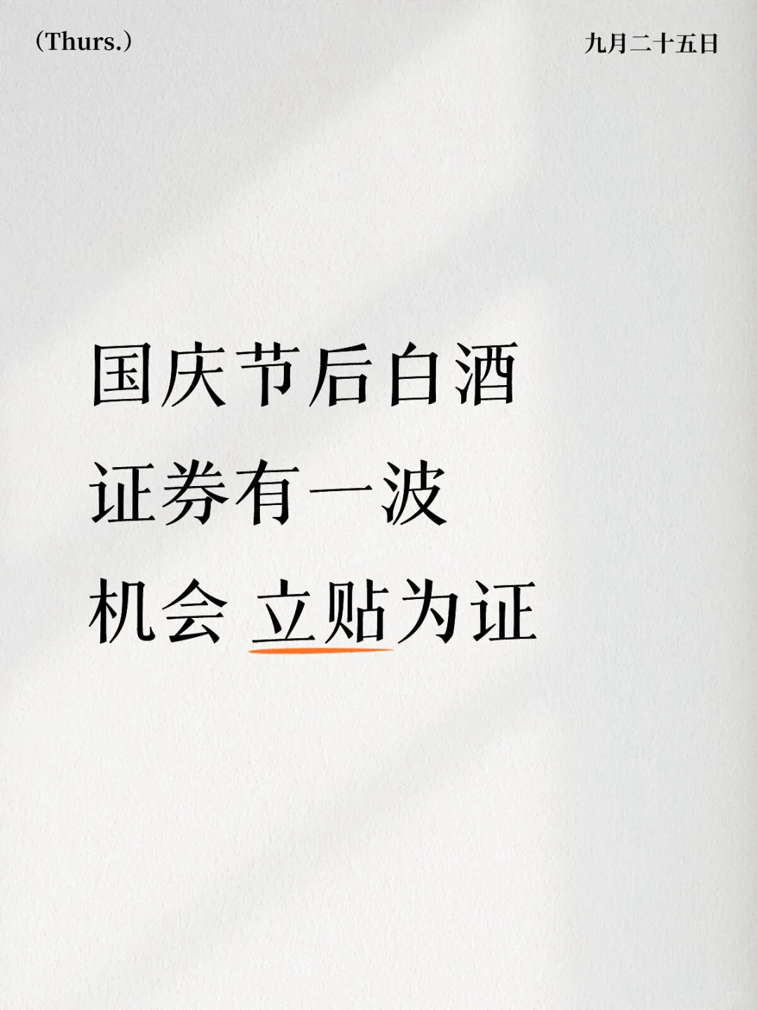 国庆节后白酒证券有一波机会