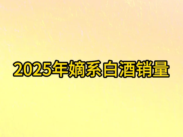 2025年上半年白酒销量
