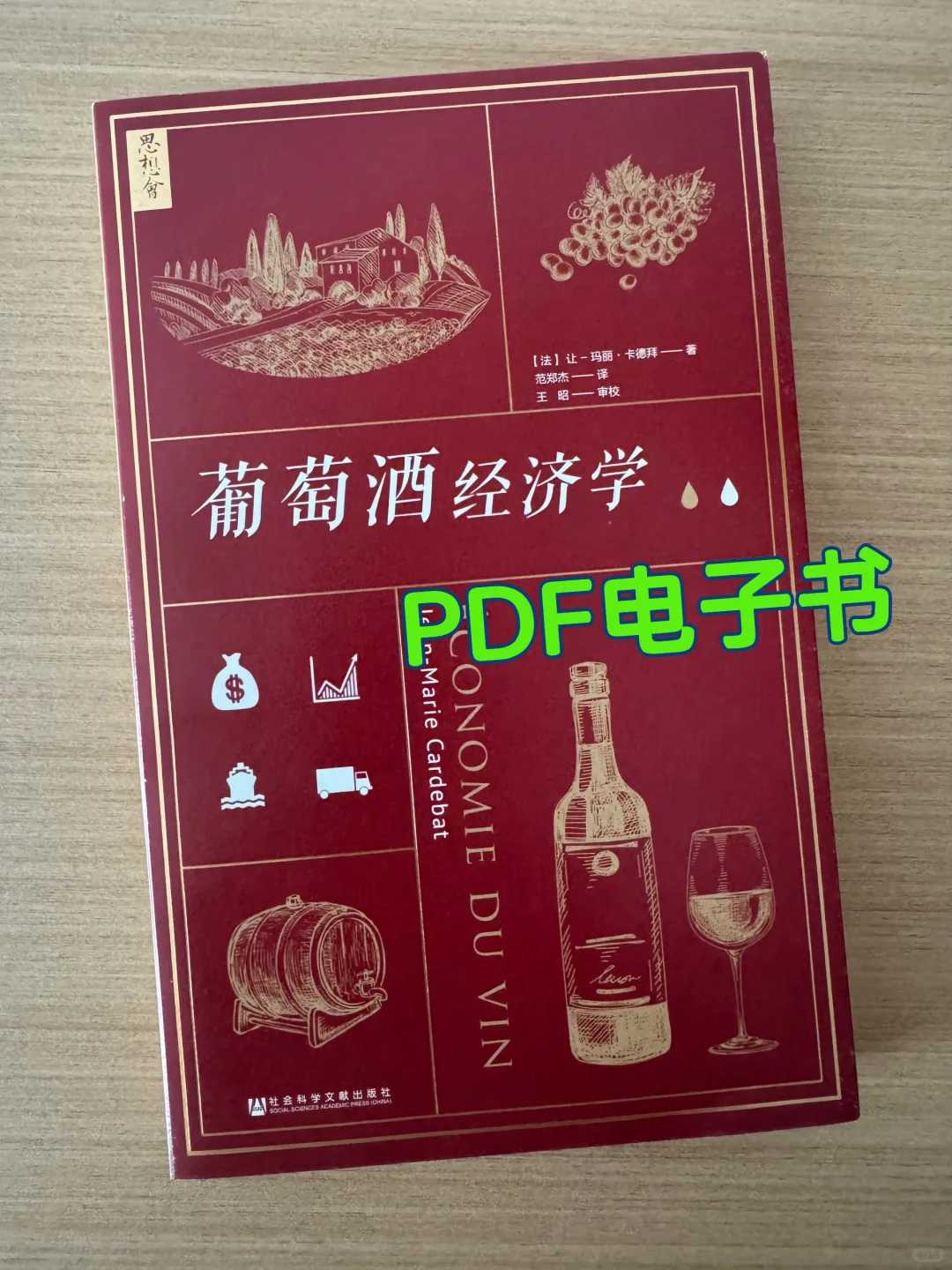 葡萄酒经济学（PDF电子书）