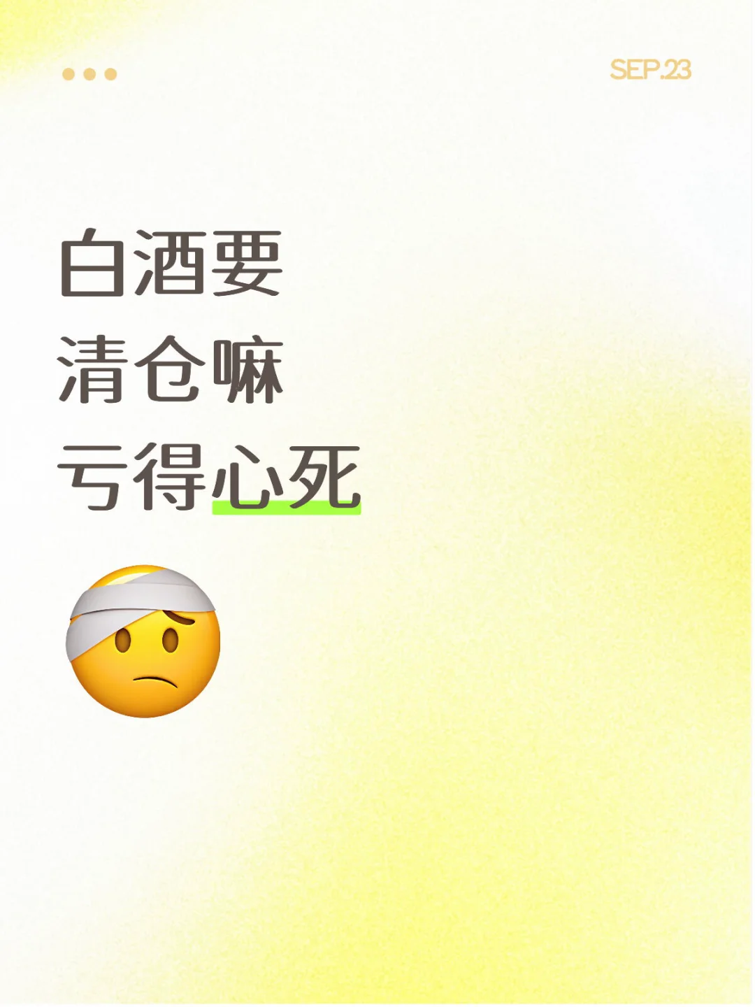 被白酒恶心的第n天