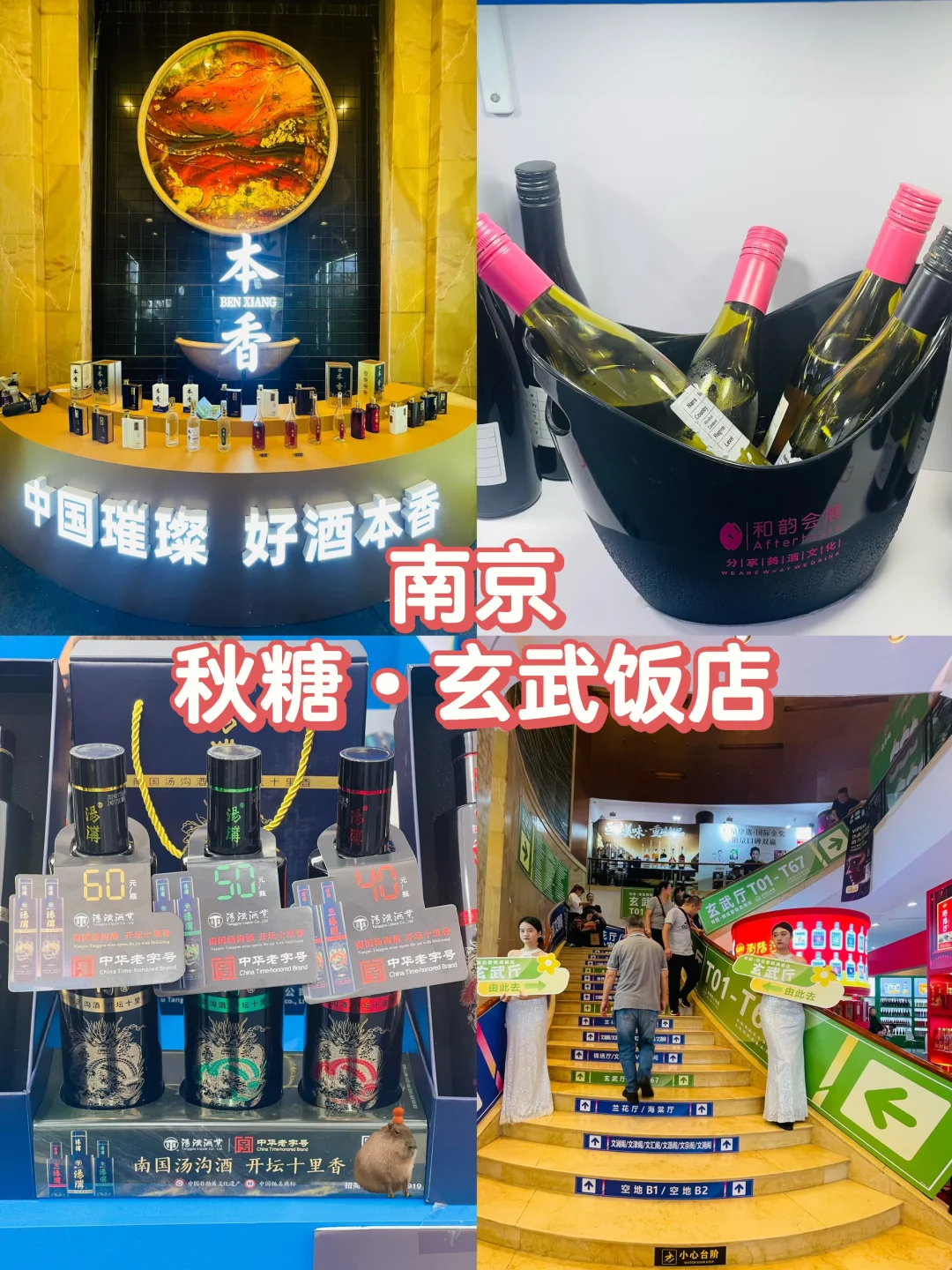 ? 南京秋糖玄武饭店逛展，真要喝嗨了！
