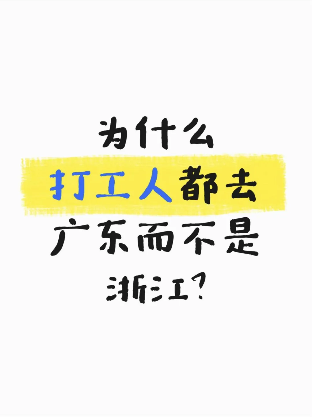 为什么打工人都去广东而不是浙江?