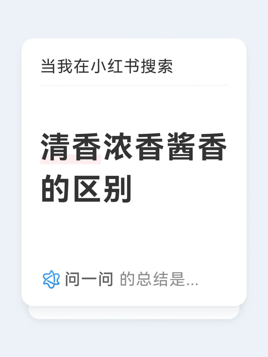 清香浓香酱香的区别