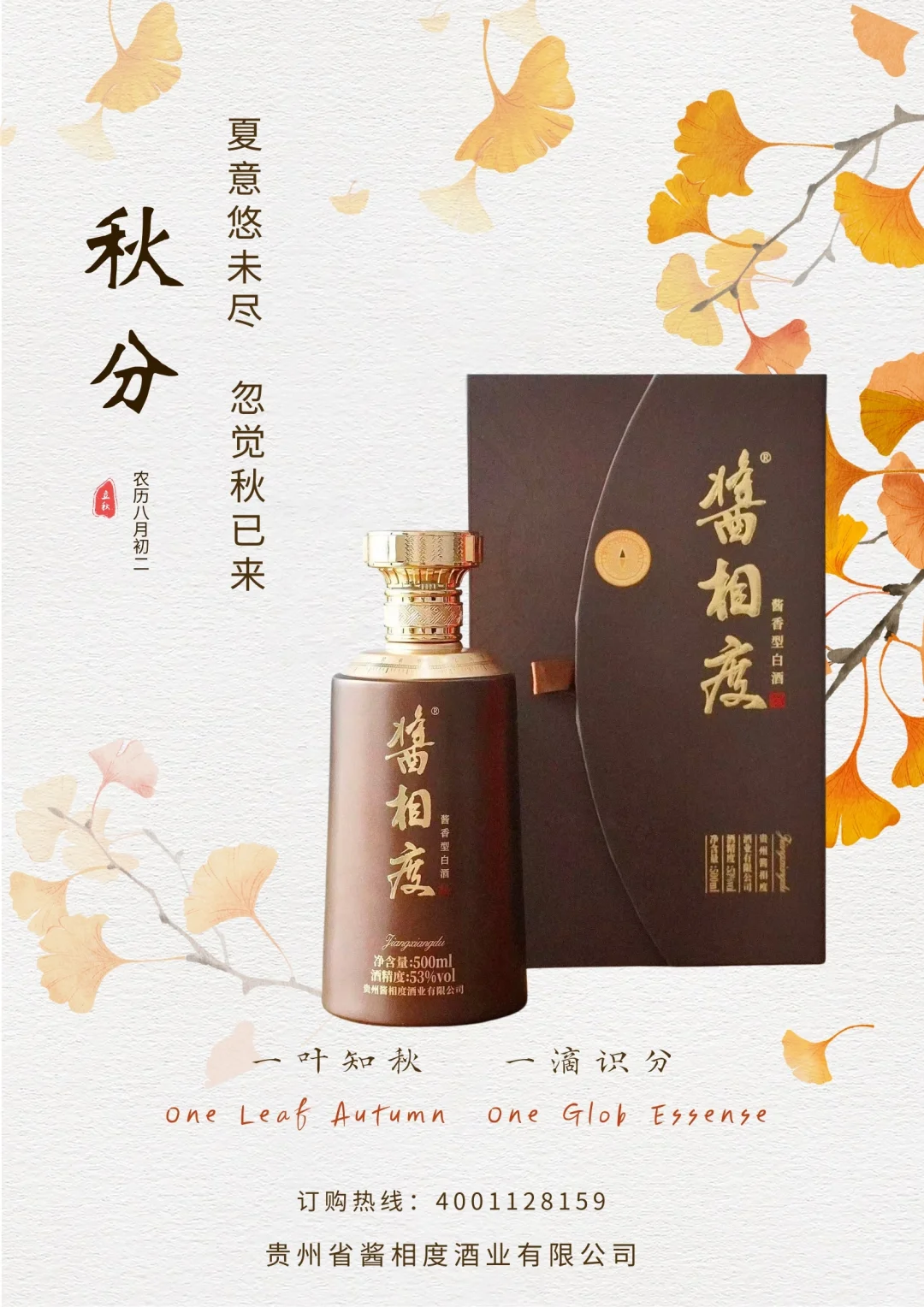 秋分已至 一杯酱香型白酒暖身！