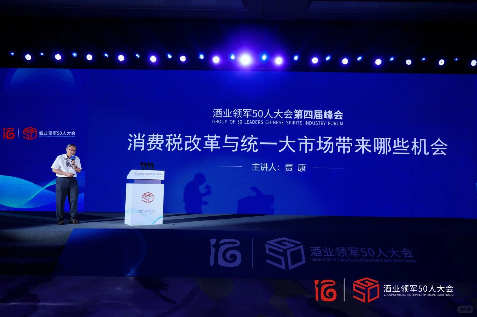 酒业领军50人大会第四届峰会圆满开幕