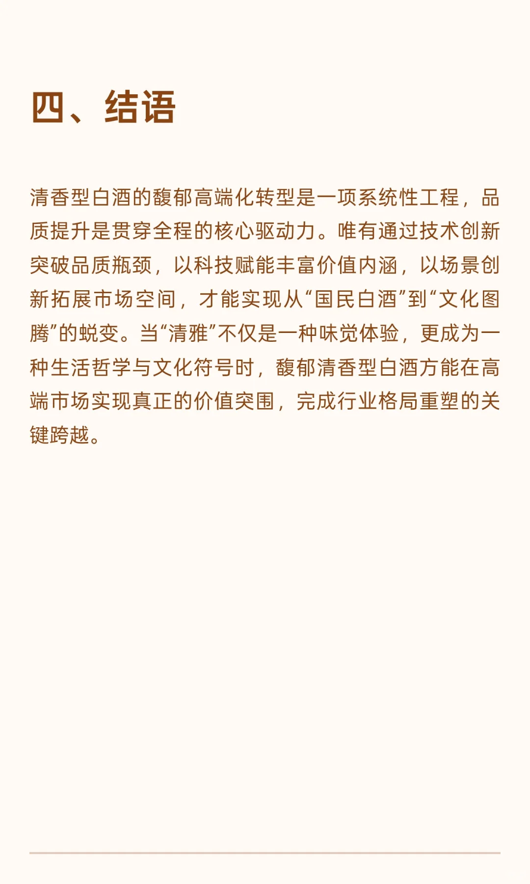 从清雅大众到馥郁高端：品质驱动下清香型白