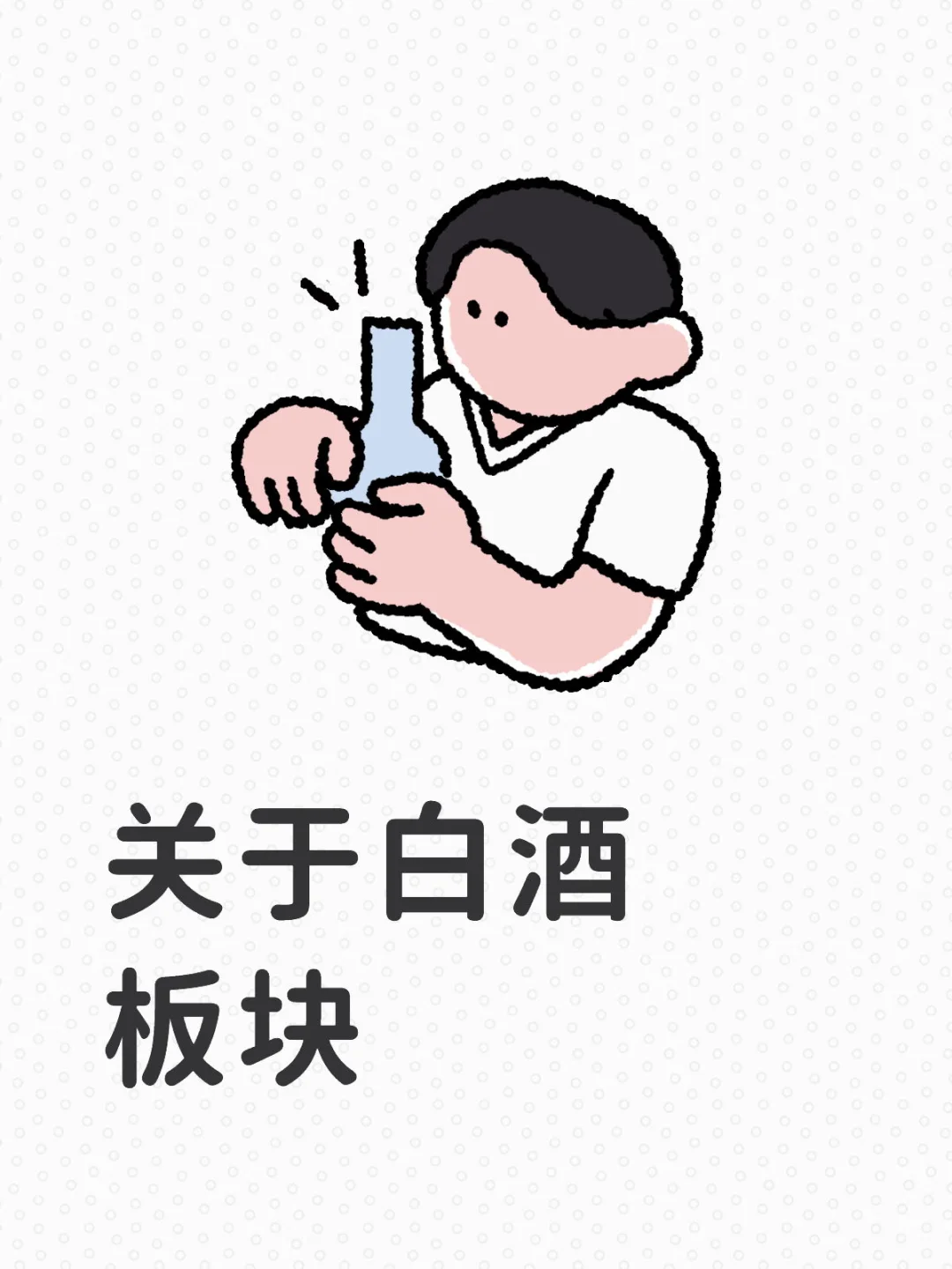 拉跨的白酒板块