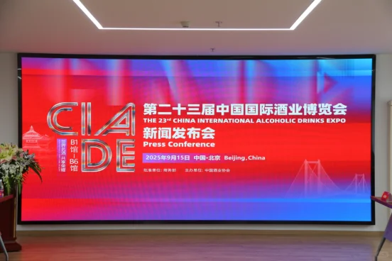 第二十三届中国国际酒业博览会新闻发布会