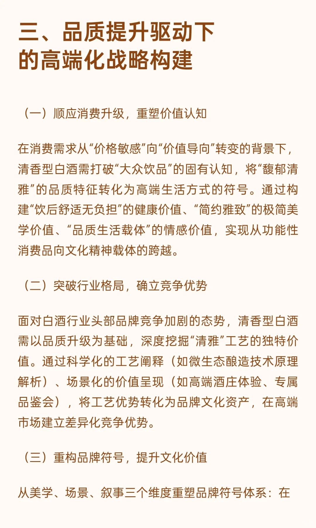 从清雅大众到馥郁高端：品质驱动下清香型白