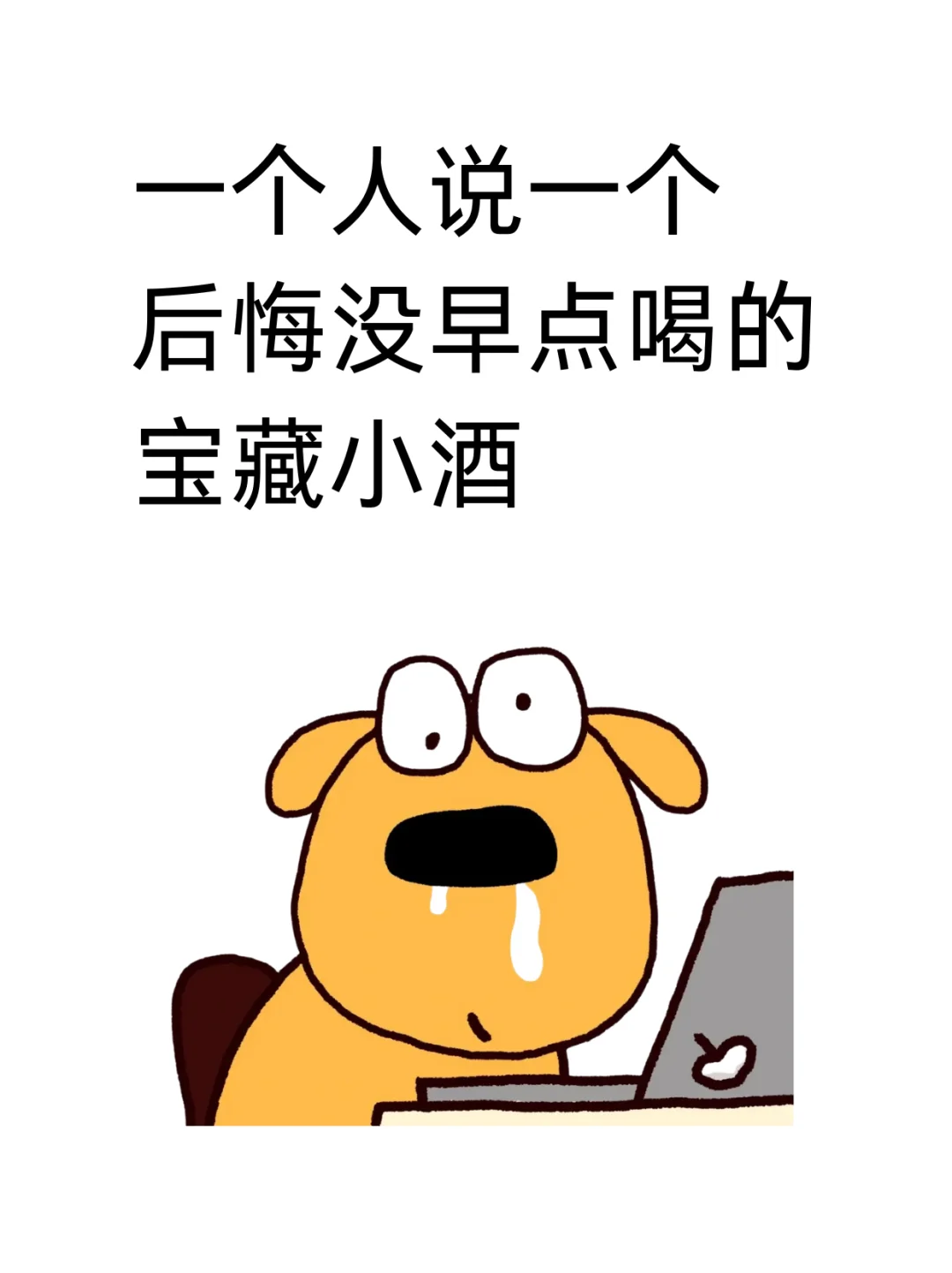 一个人说一个后悔没早点喝的宝藏酒