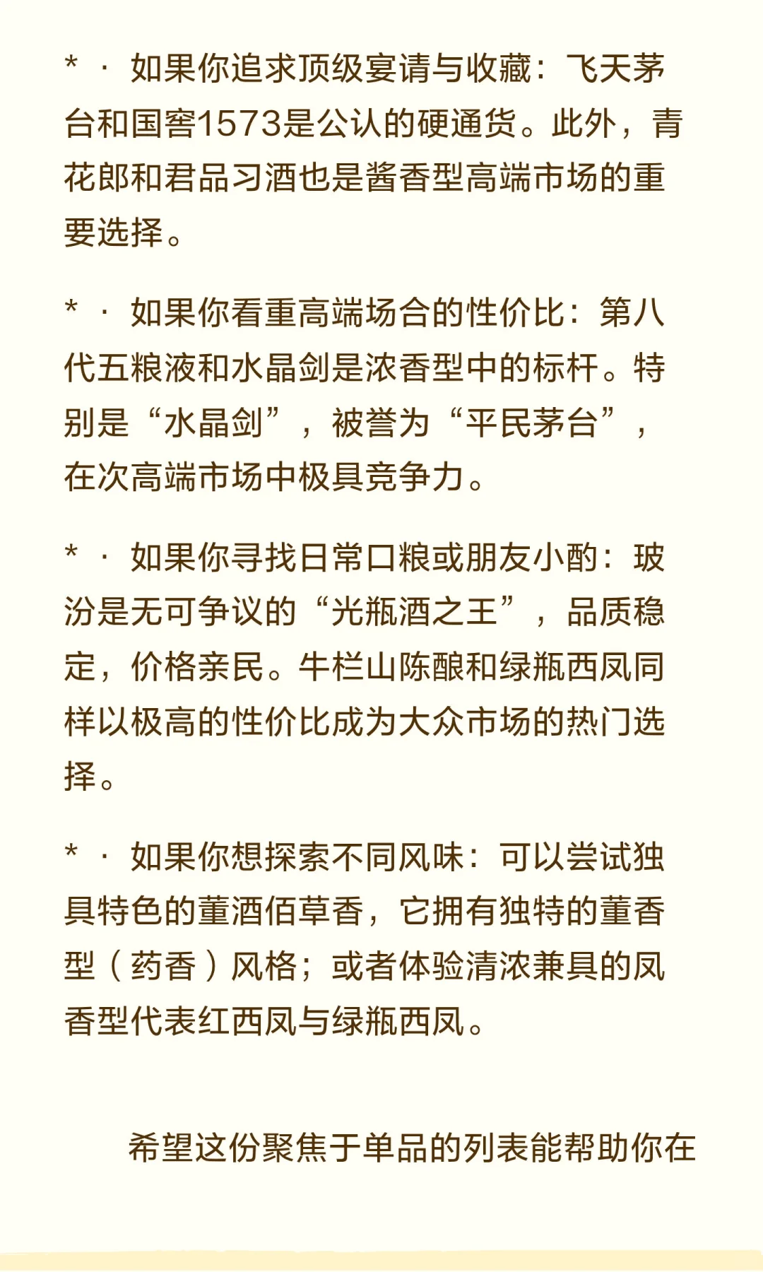 中国好酒（白酒）30强榜单，请您完善