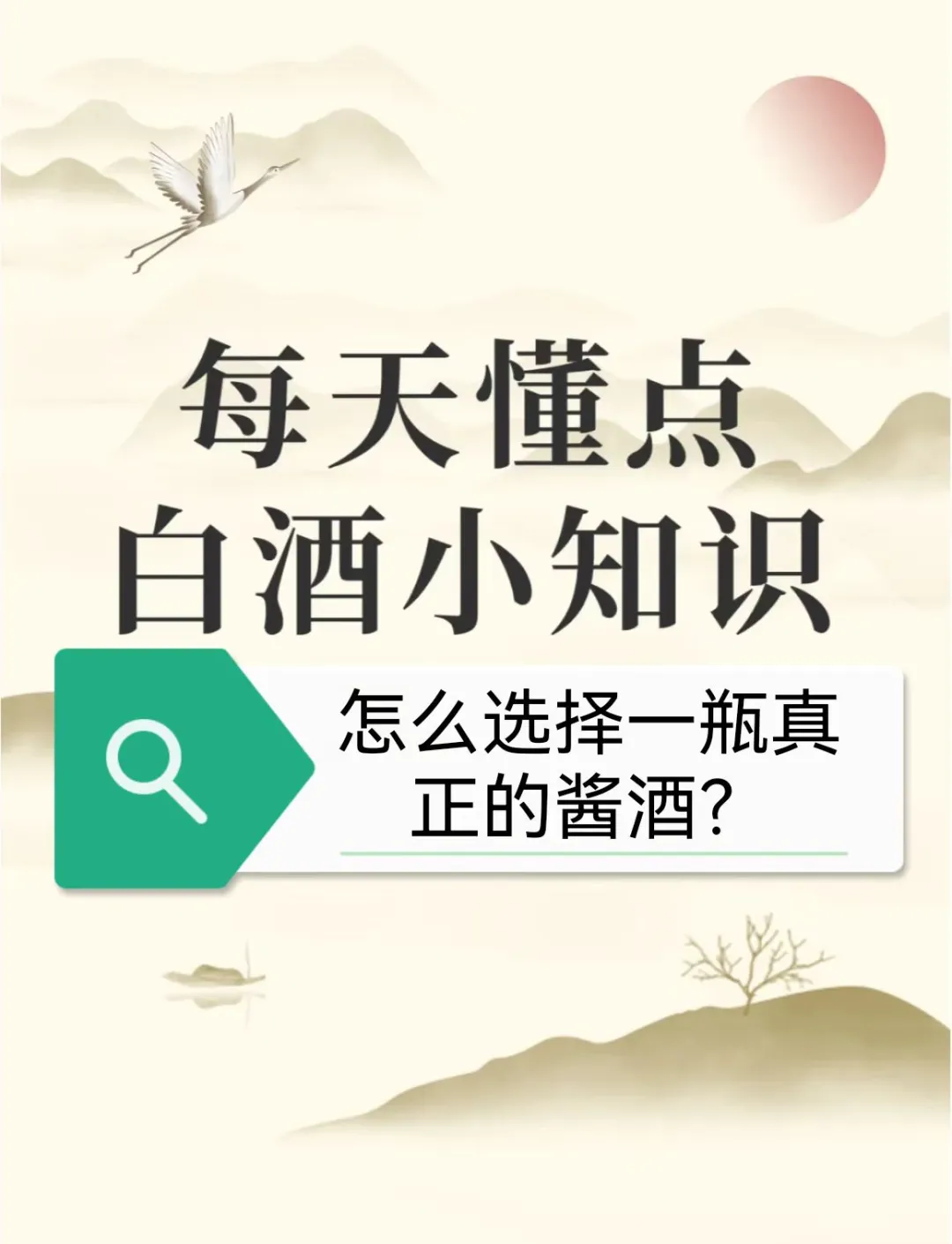 怎么选择真正的酱香型白酒？三招选真酒！