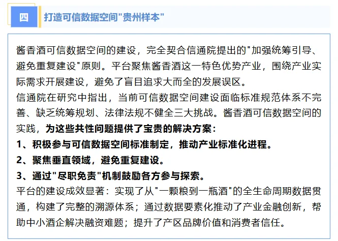 可信数据空间赋能酱香酒产业