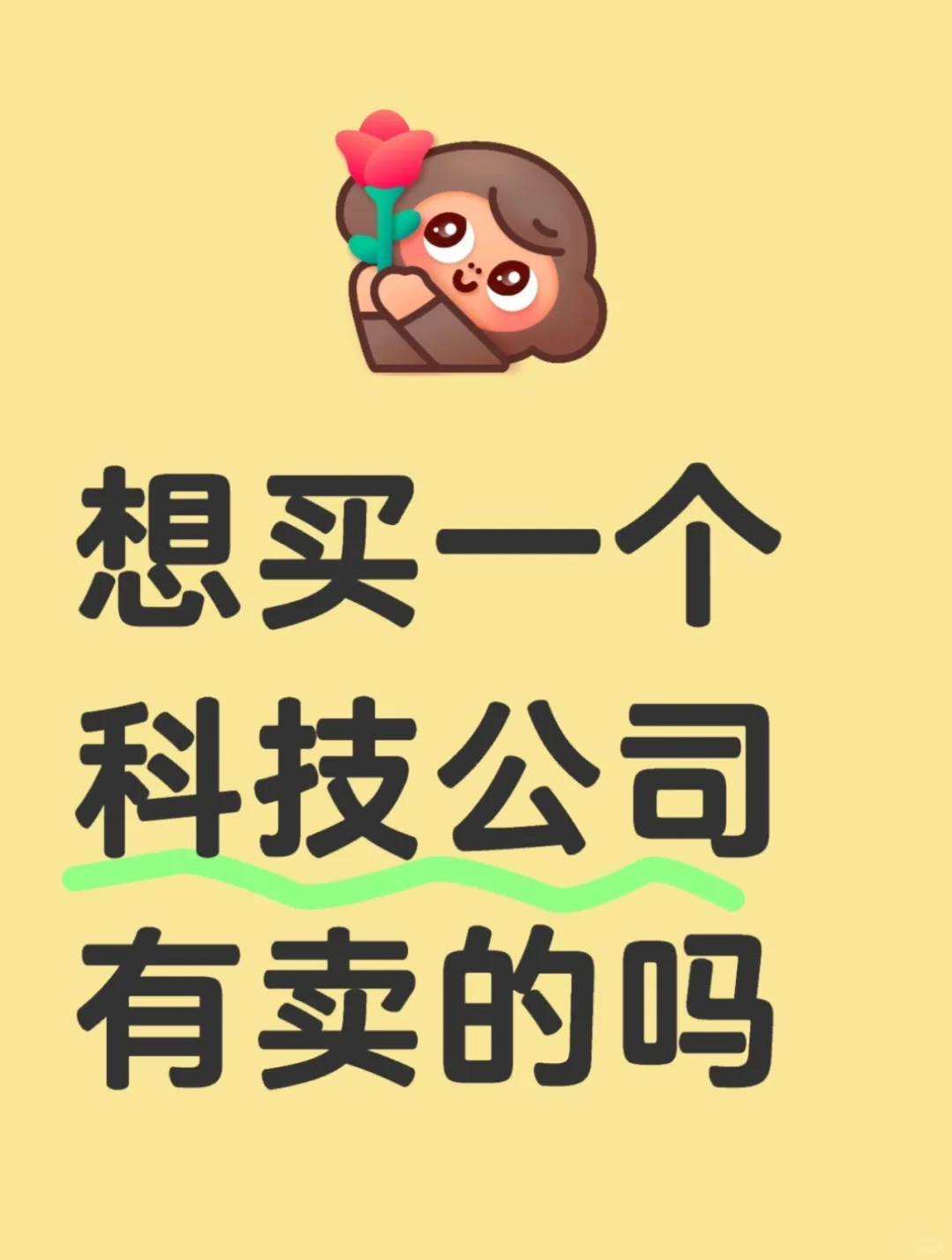 收成都科技公司