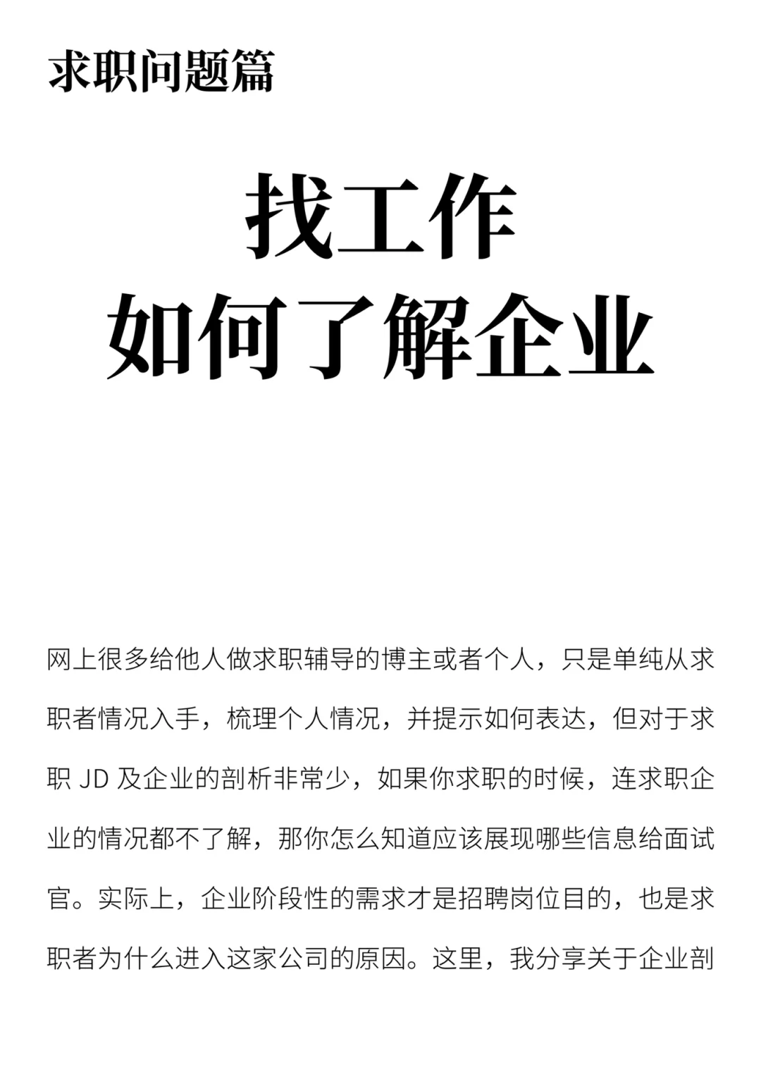 找工作时，企业需要重点了解