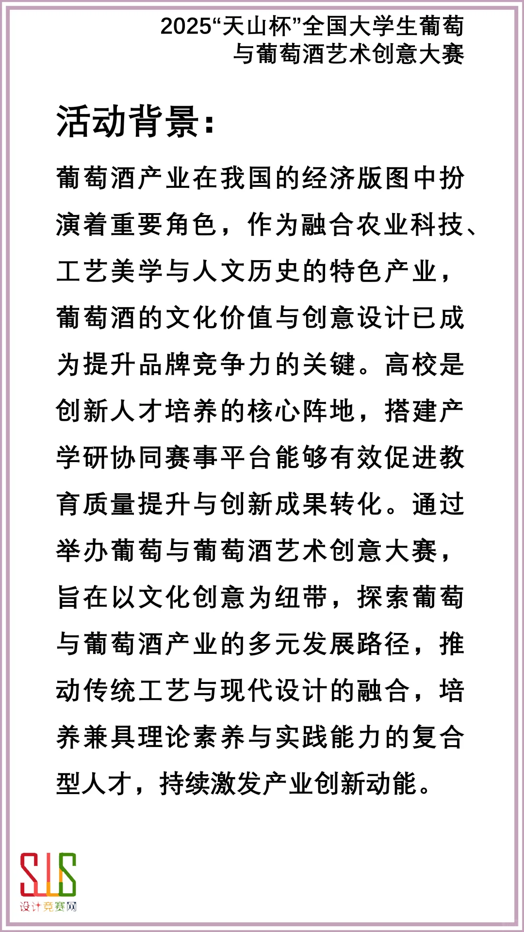 2025全国大学生葡萄与葡萄酒艺术创意大赛