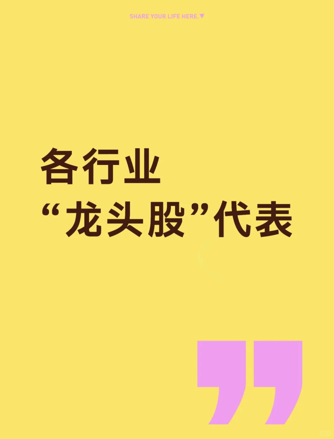 各行业“龙头股”代表，关注收藏！