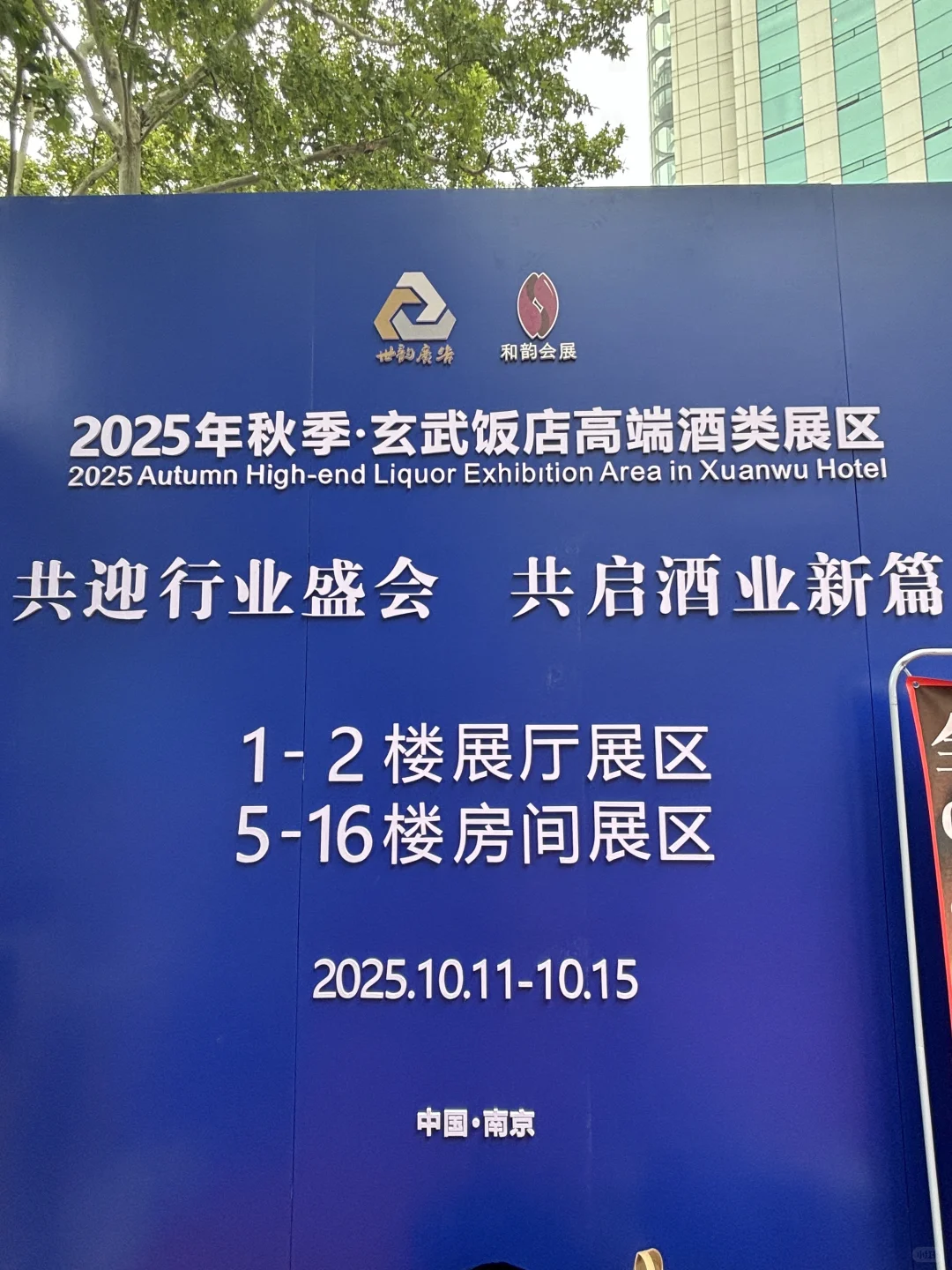 酒鬼集合‼️南京秋季糖酒会冲冲冲