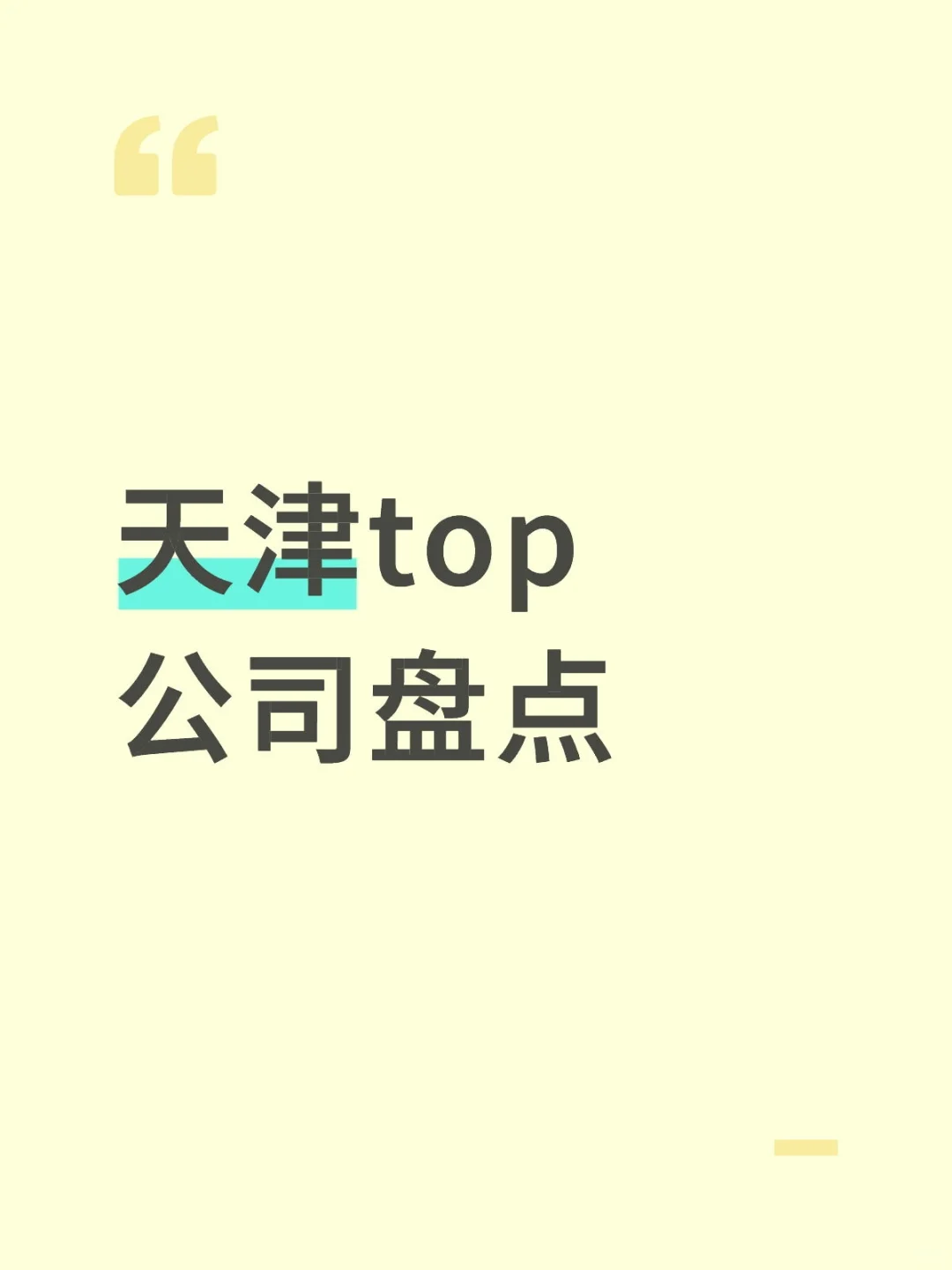 天津top公司盘点