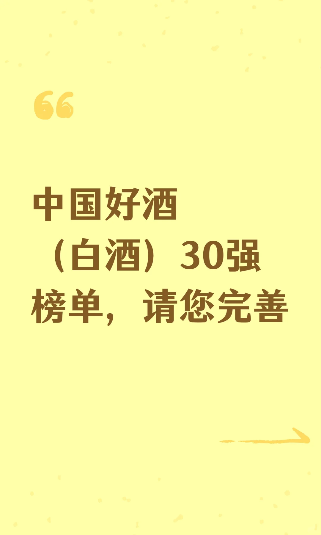 中国好酒（白酒）30强榜单，请您完善
