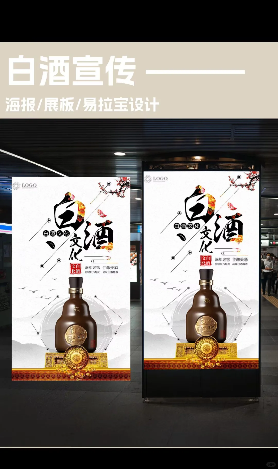 白酒宣传海报/展板/易拉宝设计｜海报设计