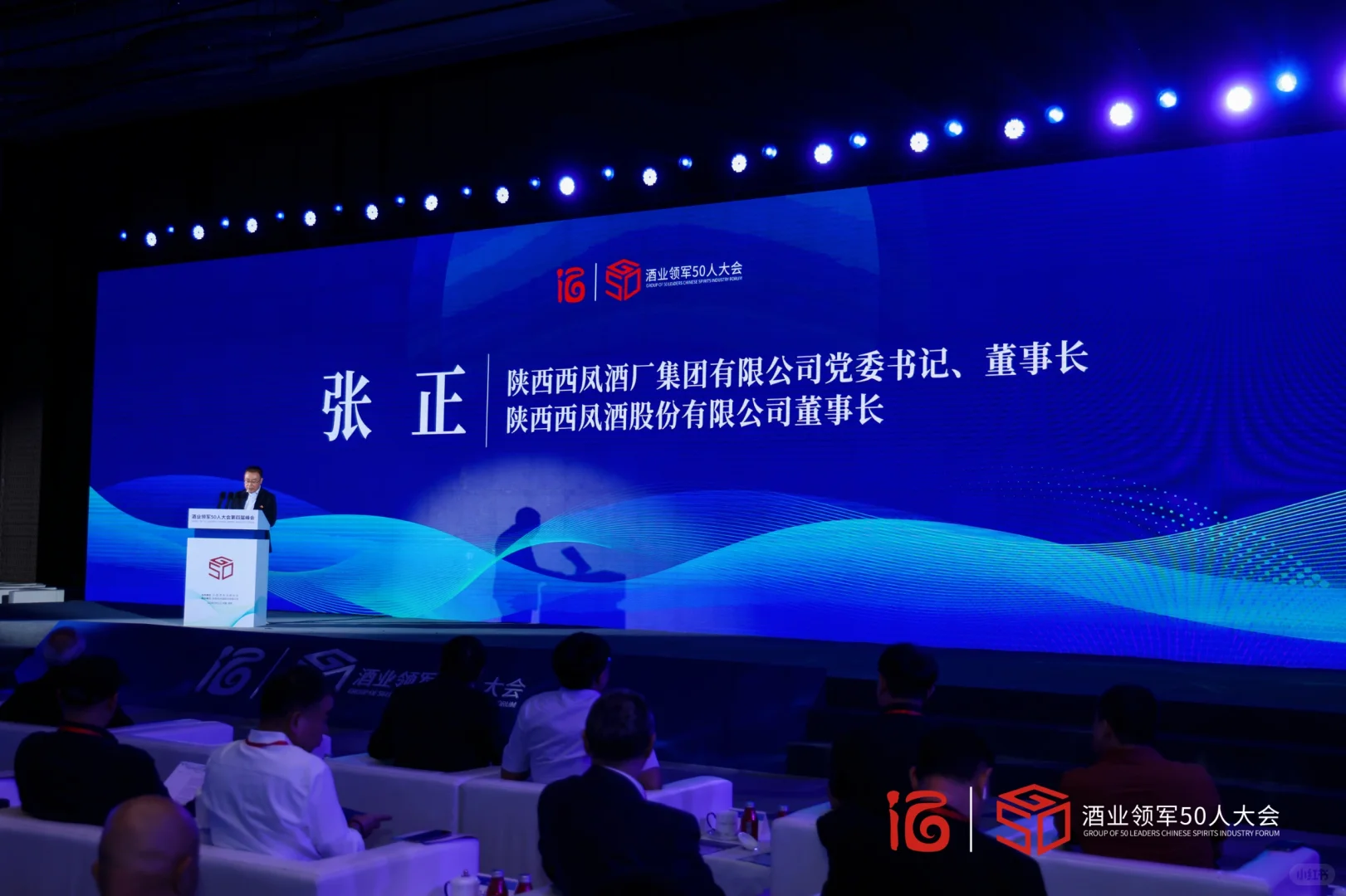 酒业领军50人大会第四届峰会圆满开幕