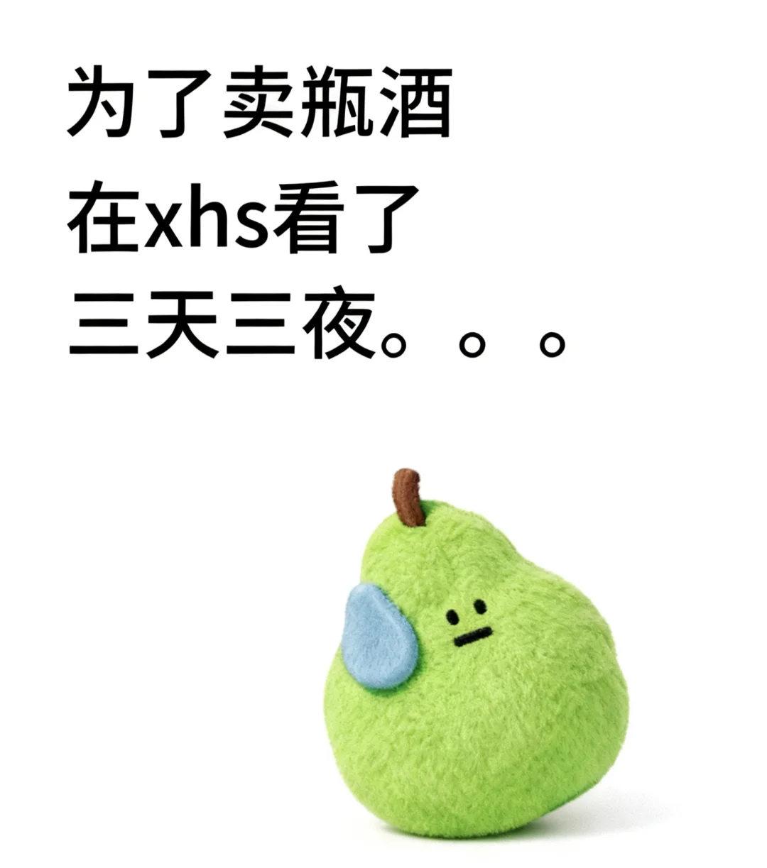 为了卖瓶酒，在小红书上看了三天三夜