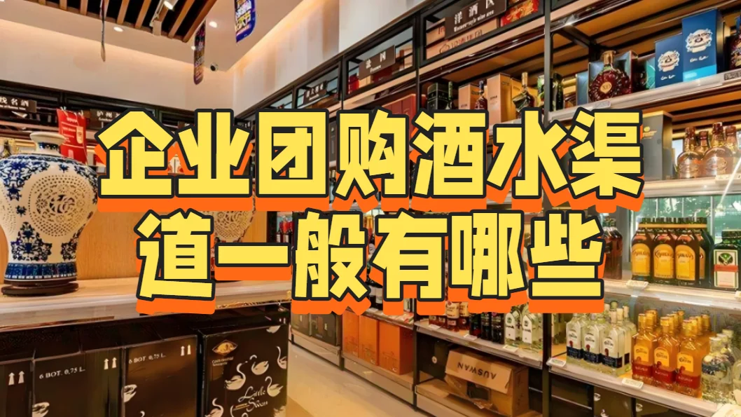企业团购酒水渠道一般有哪些