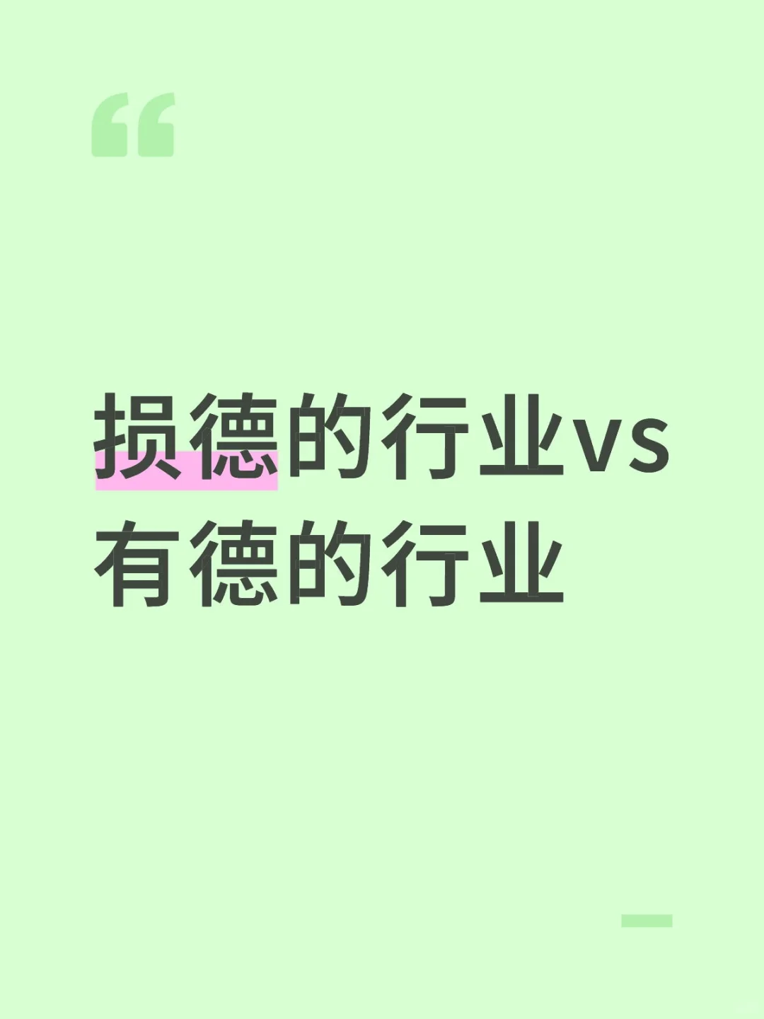损德的行业vs有德的行业