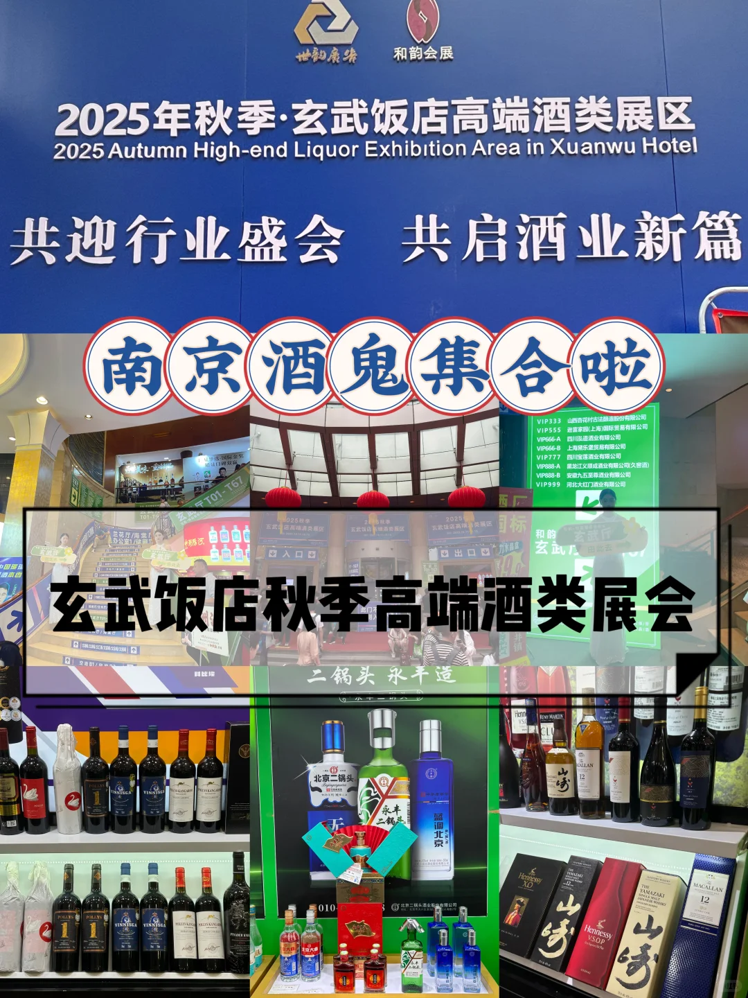 酒鬼集合‼️南京秋季糖酒会冲冲冲
