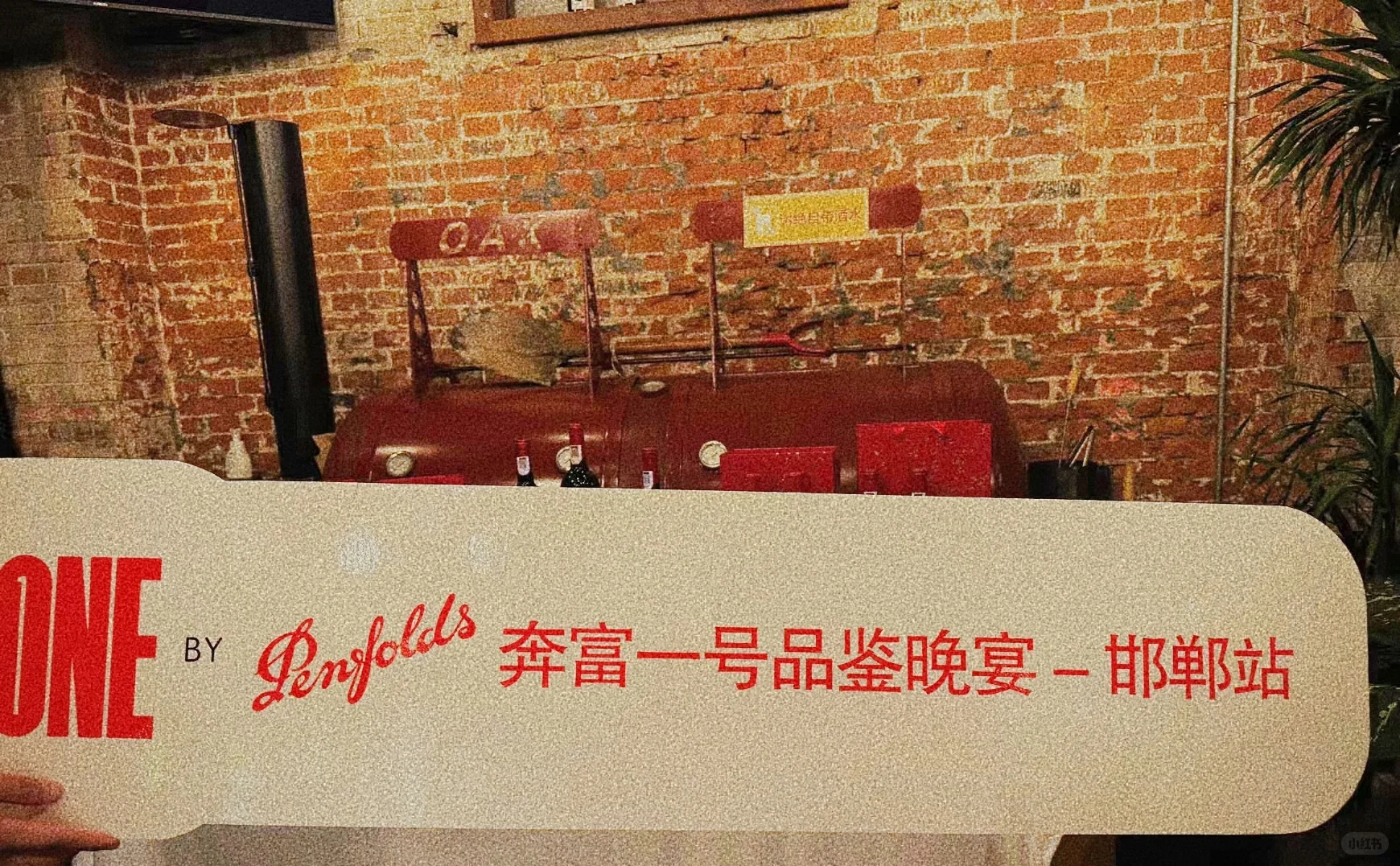 奔富葡萄酒品鉴晚宴邯郸站圆满结束