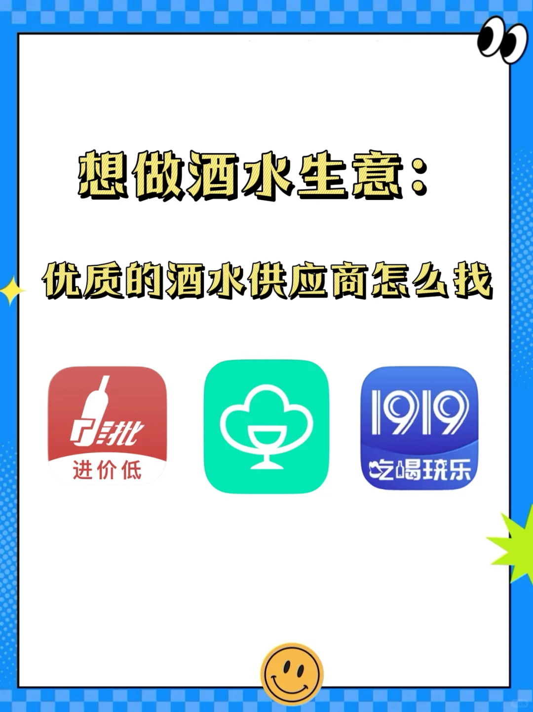 想做酒水生意：优质的酒水供应链怎么找？