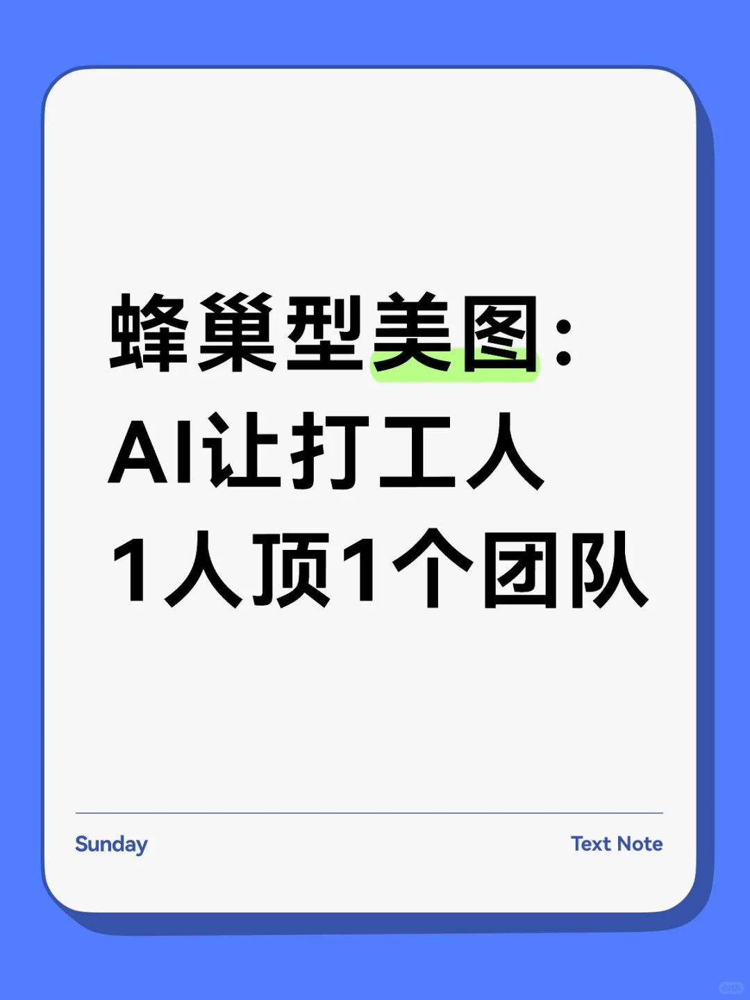 蜂巢型美图：AI让打工人1人顶1个团队