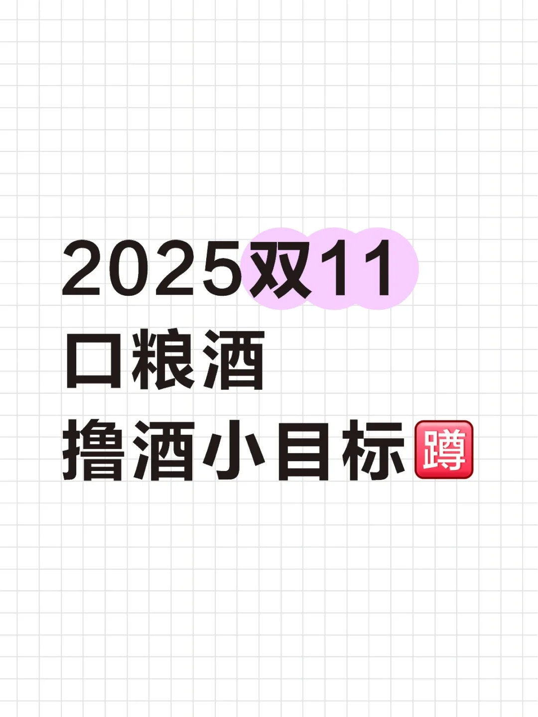 2025双11口粮酒撸酒小目标[蹲R]