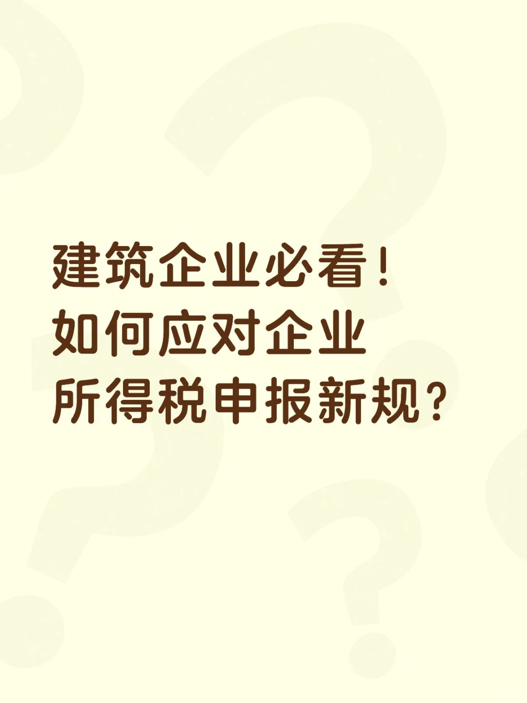 建筑企业必看！如何应对企业所得税申报新规