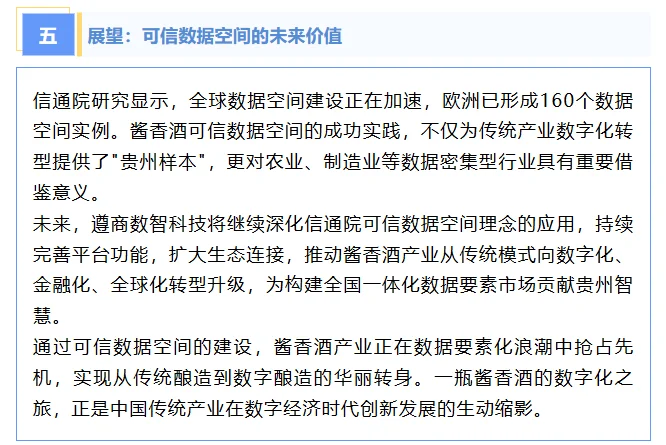 可信数据空间赋能酱香酒产业