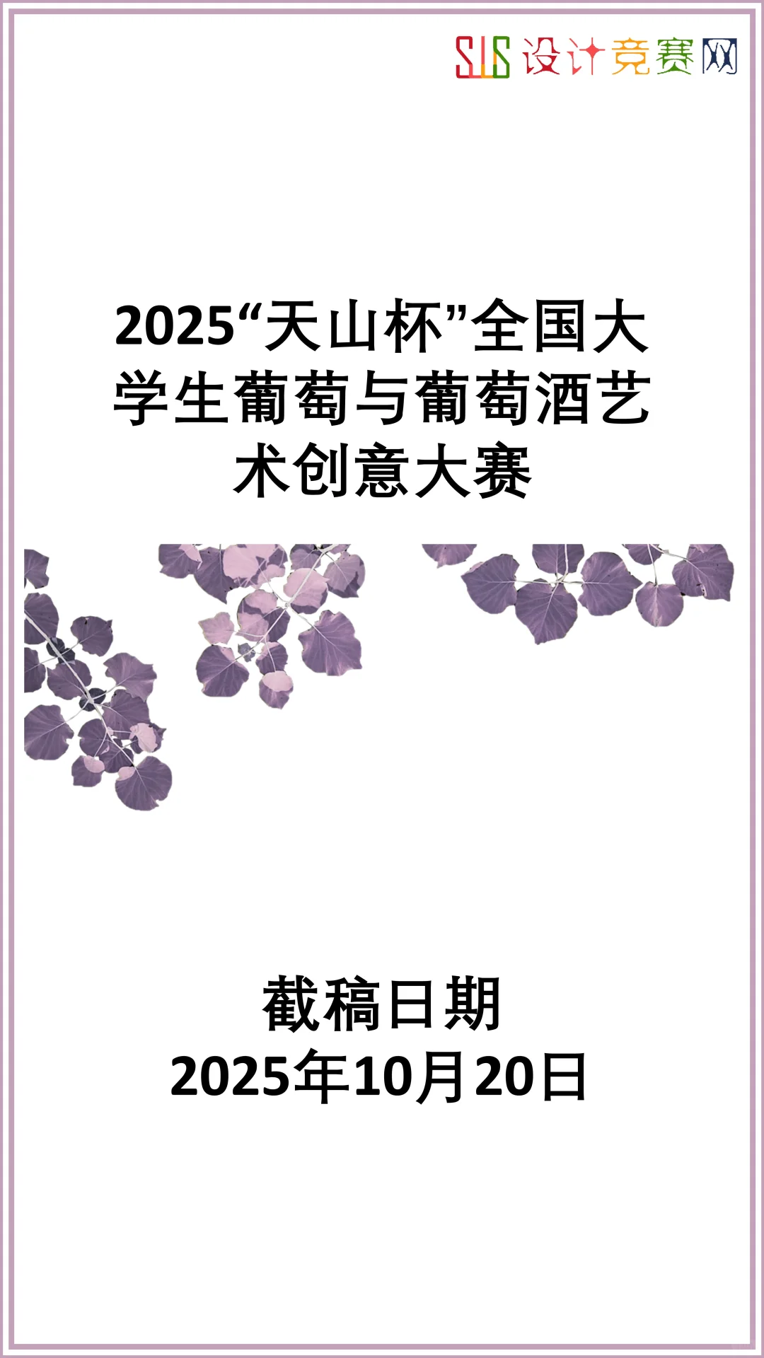 2025全国大学生葡萄与葡萄酒艺术创意大赛