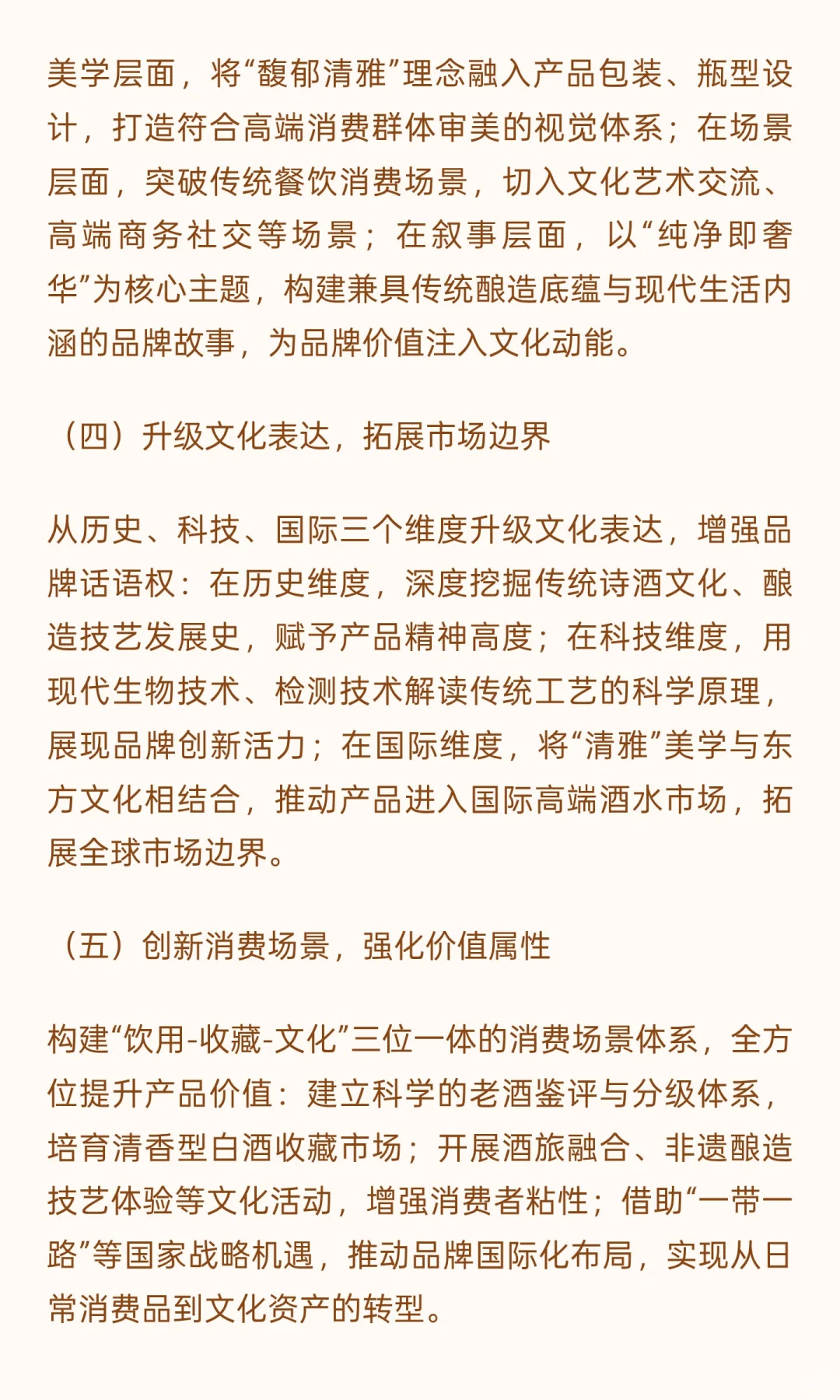 从清雅大众到馥郁高端：品质驱动下清香型白