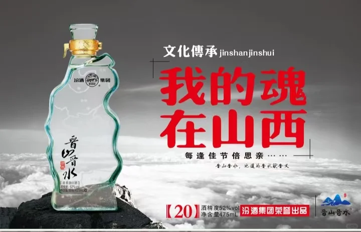 晋山晋水：“清香白酒，文创典范”