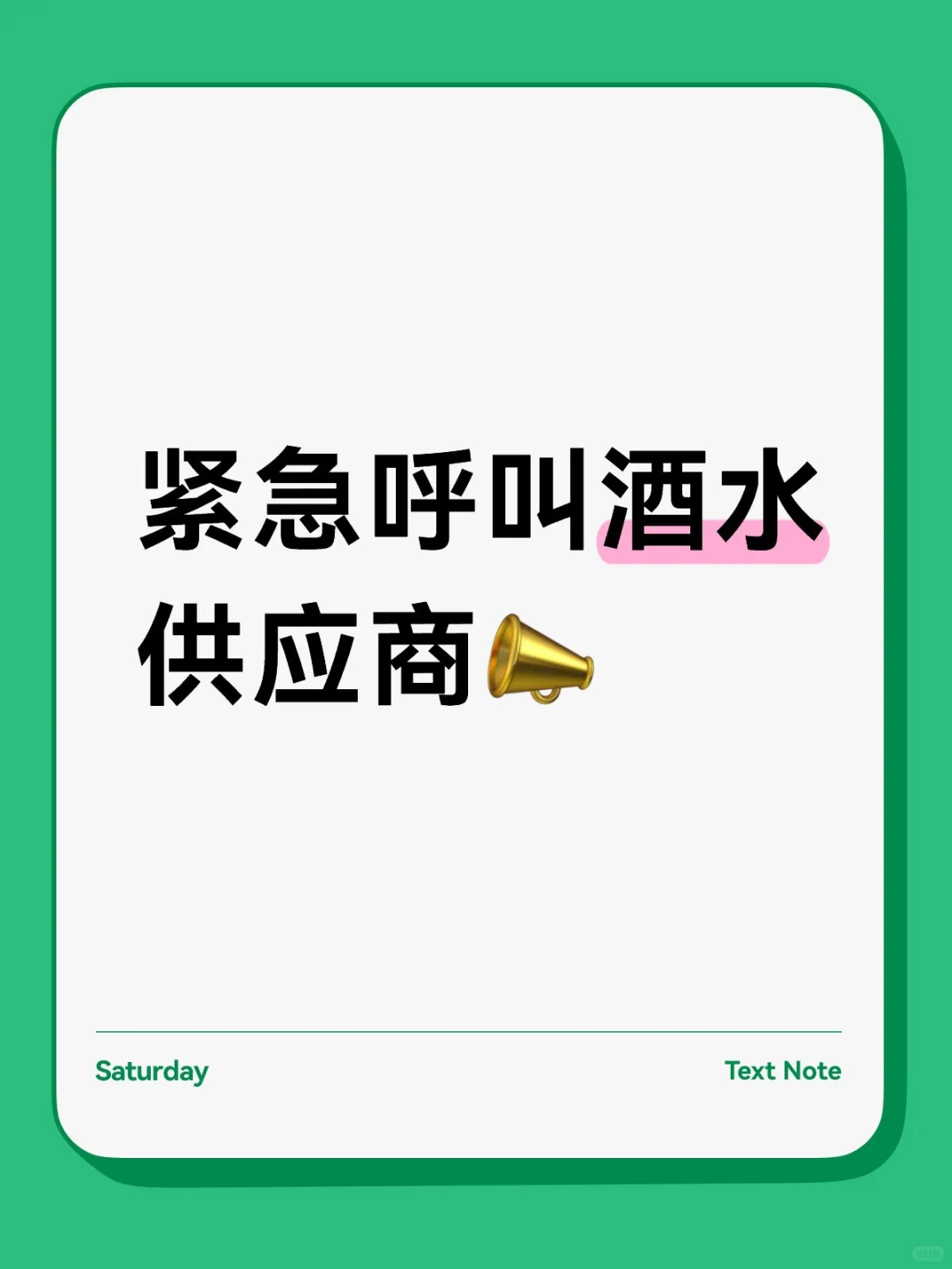 紧急呼叫酒水供应商?