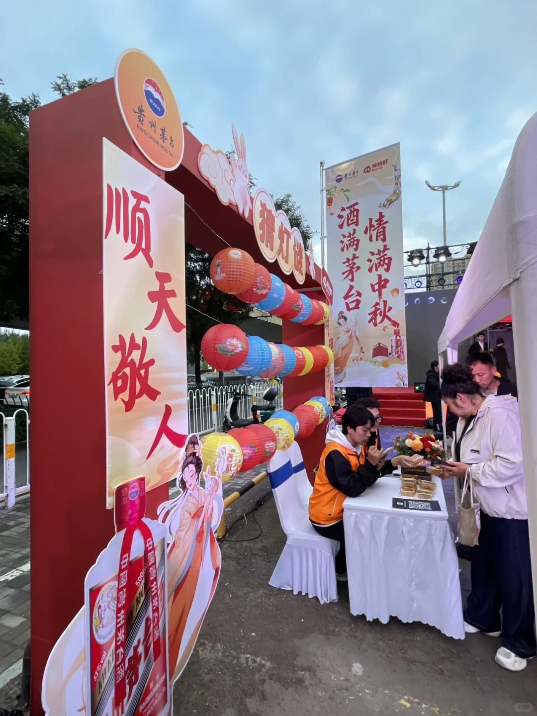 美特好&茅台 ，中秋游园会太好玩了！