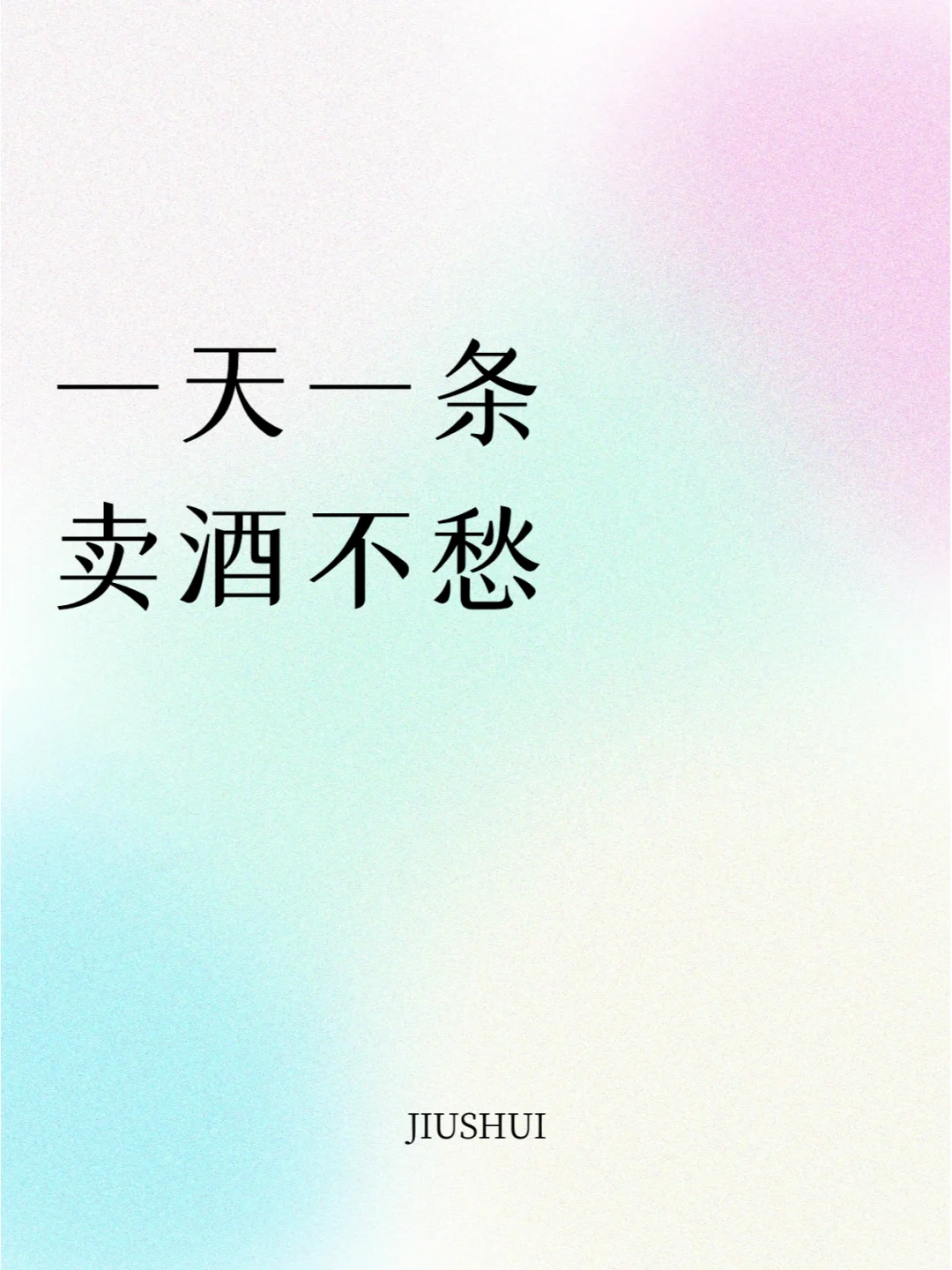 一天一条这样发，卖酒不愁