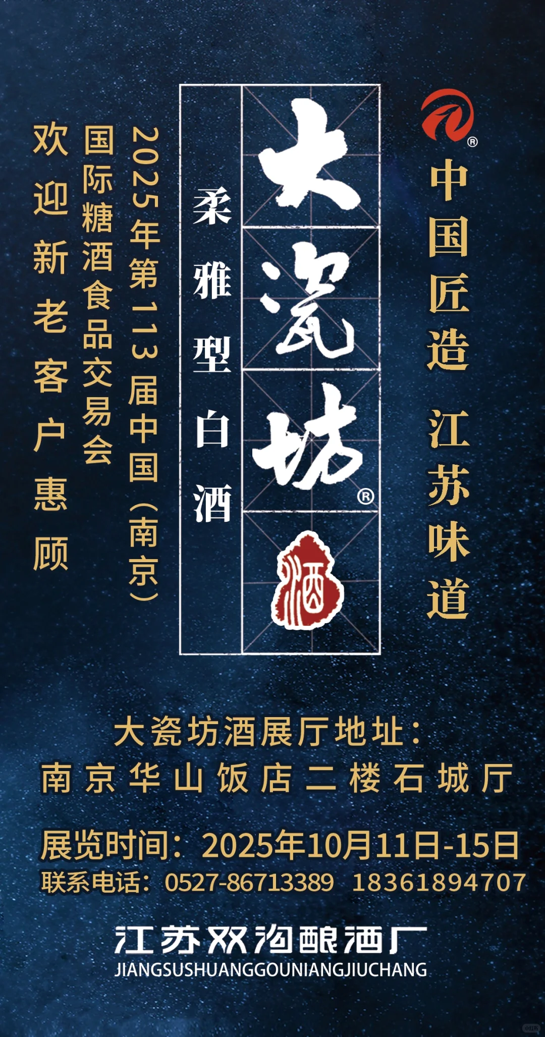 今秋全国糖酒会在南京举行