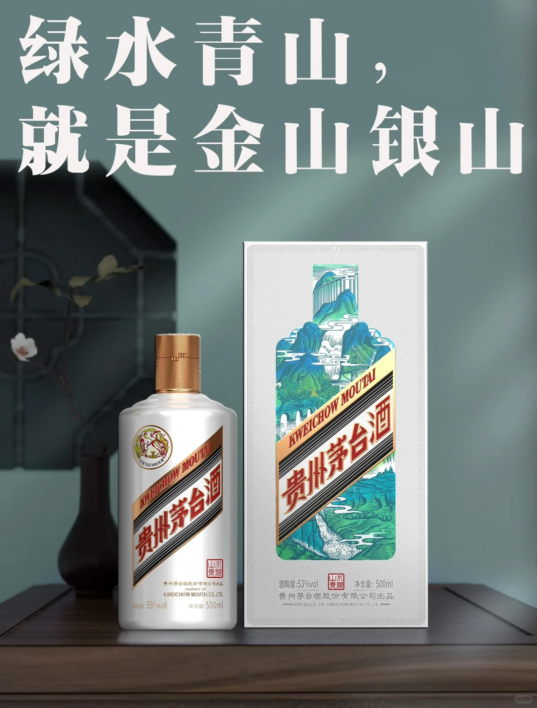 《贵州茅台酒·水碧山青》包装设计