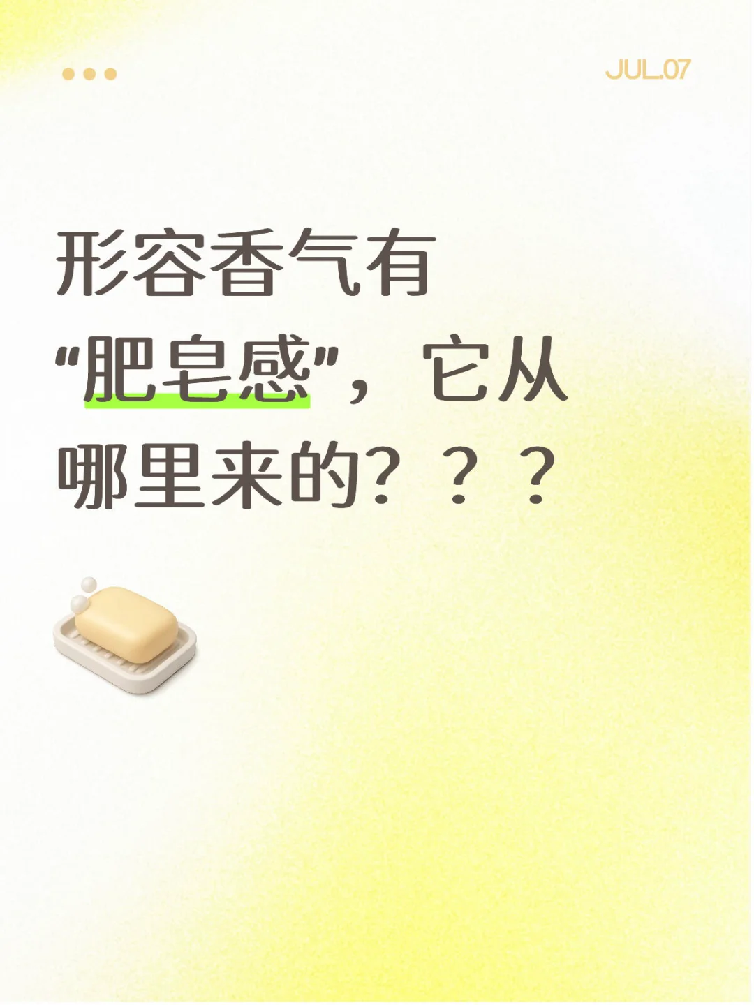 香气中的肥皂感竟然来自于这些
